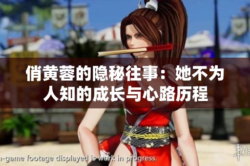 俏黄蓉的隐秘往事：她不为人知的成长与心路历程
