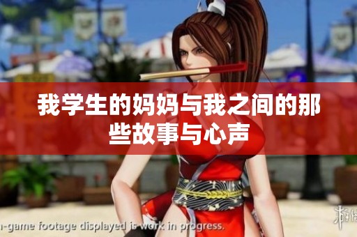 我学生的妈妈与我之间的那些故事与心声