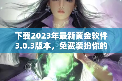 下载2023年最新黄金软件3.0.3版本，免费装扮你的应用体验