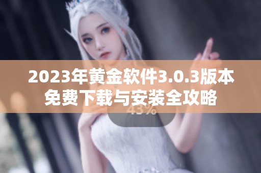 2023年黄金软件3.0.3版本免费下载与安装全攻略