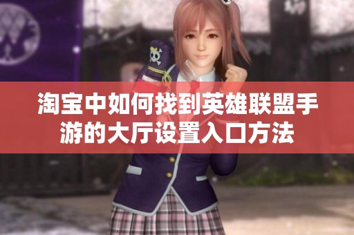 淘宝中如何找到英雄联盟手游的大厅设置入口方法
