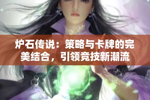 炉石传说：策略与卡牌的完美结合，引领竞技新潮流