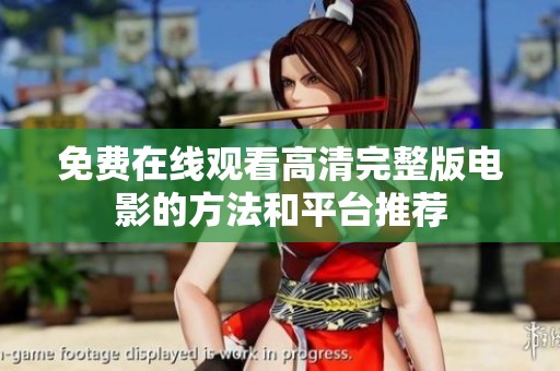 免费在线观看高清完整版电影的方法和平台推荐