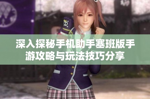 深入探秘手机助手塞班版手游攻略与玩法技巧分享