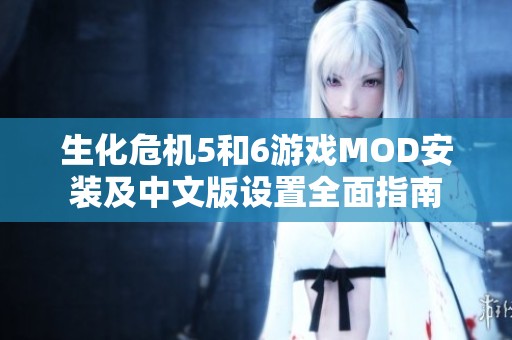生化危机5和6游戏MOD安装及中文版设置全面指南