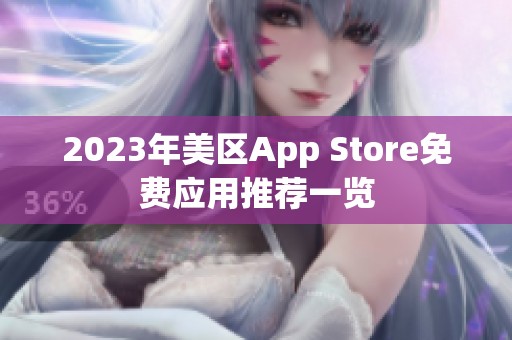 2023年美区App Store免费应用推荐一览