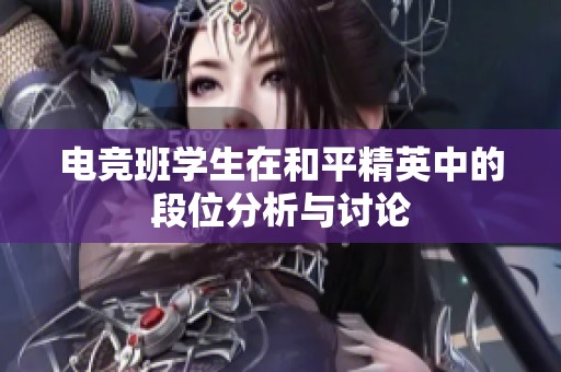 电竞班学生在和平精英中的段位分析与讨论