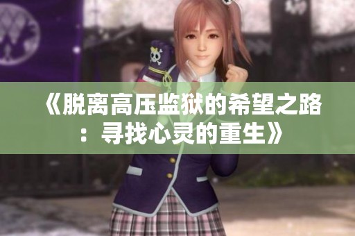 《脱离高压监狱的希望之路：寻找心灵的重生》