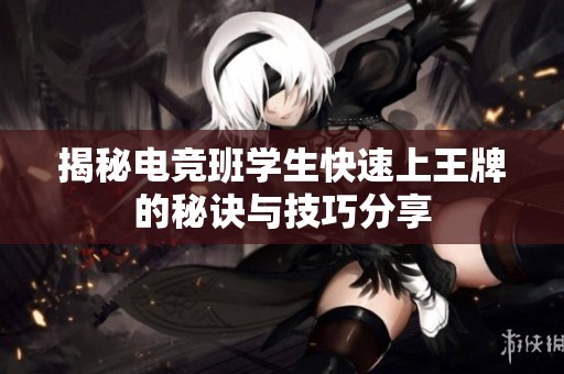 揭秘电竞班学生快速上王牌的秘诀与技巧分享