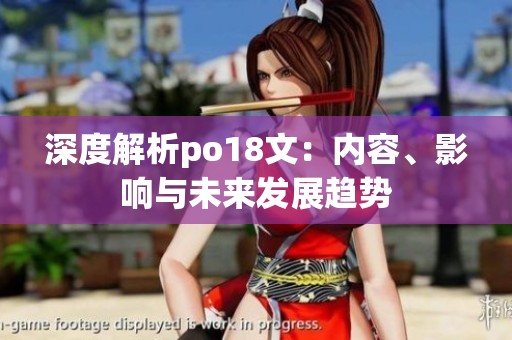 深度解析po18文：内容、影响与未来发展趋势
