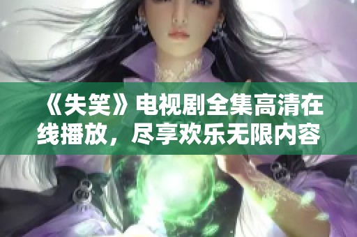 《失笑》电视剧全集高清在线播放，尽享欢乐无限内容