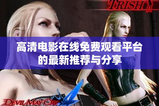 高清电影在线免费观看平台的最新推荐与分享