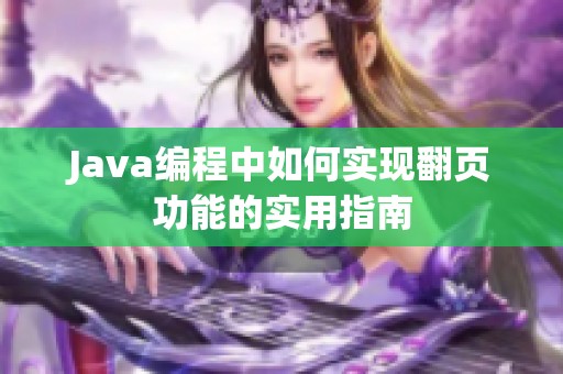 Java编程中如何实现翻页功能的实用指南
