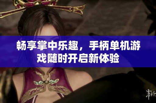畅享掌中乐趣，手柄单机游戏随时开启新体验