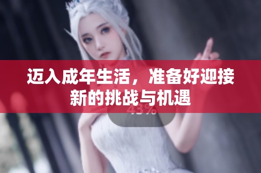 迈入成年生活，准备好迎接新的挑战与机遇