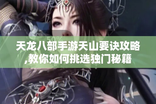天龙八部手游天山要诀攻略,教你如何挑选独门秘籍