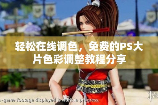 轻松在线调色，免费的PS大片色彩调整教程分享