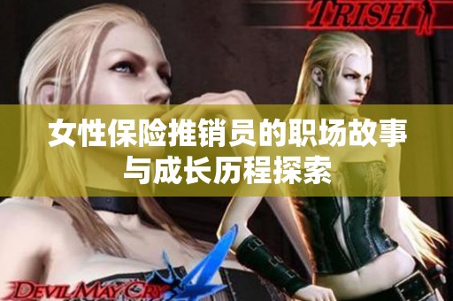 女性保险推销员的职场故事与成长历程探索