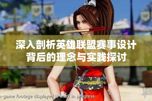 深入剖析英雄联盟赛事设计背后的理念与实践探讨