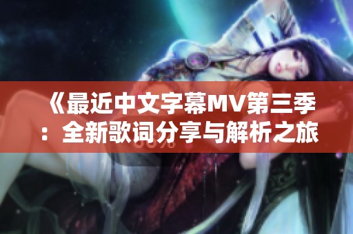 《最近中文字幕MV第三季：全新歌词分享与解析之旅》