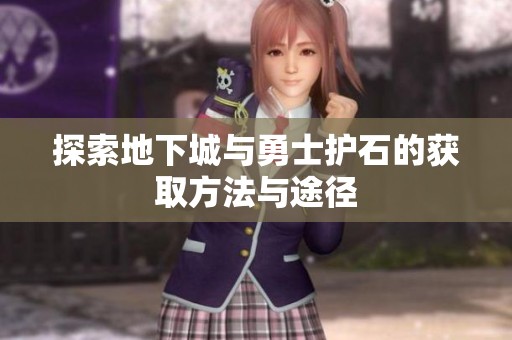 探索地下城与勇士护石的获取方法与途径