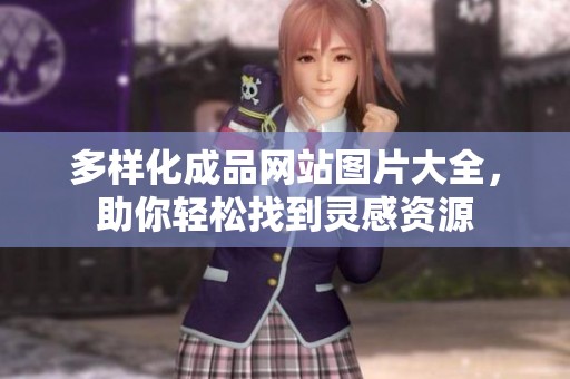 多样化成品网站图片大全，助你轻松找到灵感资源