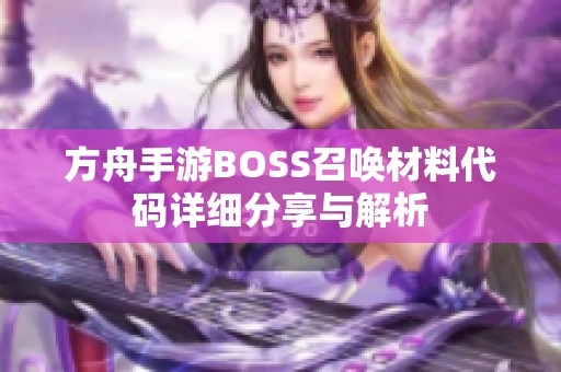 方舟手游BOSS召唤材料代码详细分享与解析