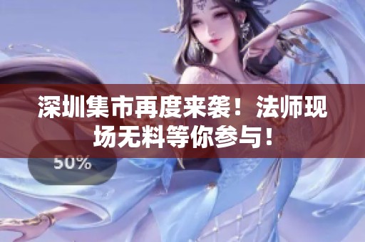 深圳集市再度来袭！法师现场无料等你参与！