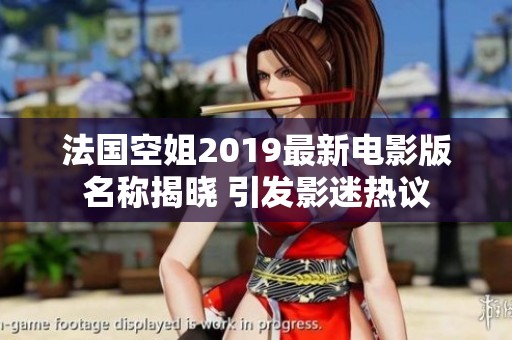 法国空姐2019最新电影版名称揭晓 引发影迷热议