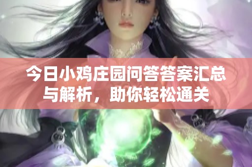 今日小鸡庄园问答答案汇总与解析，助你轻松通关