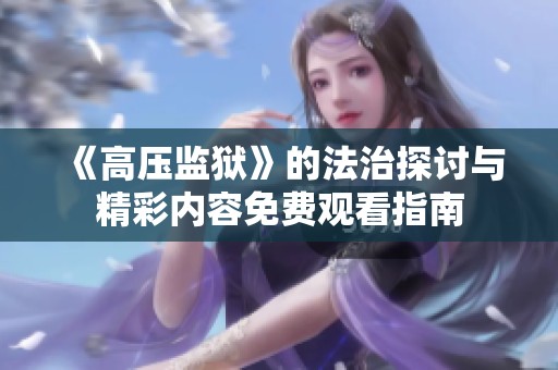 《高压监狱》的法治探讨与精彩内容免费观看指南