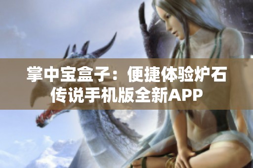 掌中宝盒子：便捷体验炉石传说手机版全新APP