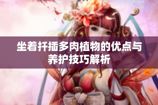 坐着扦插多肉植物的优点与养护技巧解析