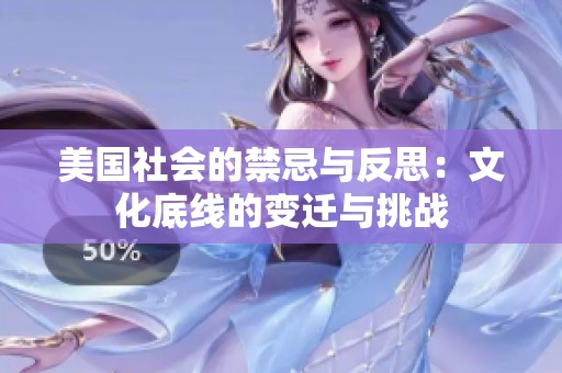 美国社会的禁忌与反思：文化底线的变迁与挑战
