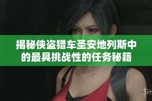 揭秘侠盗猎车圣安地列斯中的最具挑战性的任务秘籍