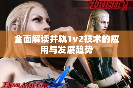 全面解读并轨1v2技术的应用与发展趋势