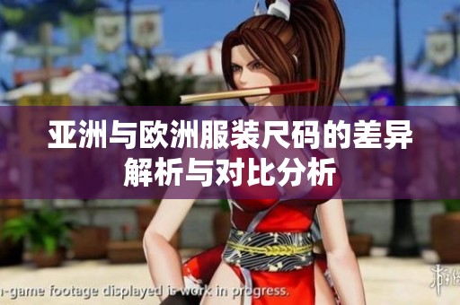 亚洲与欧洲服装尺码的差异解析与对比分析