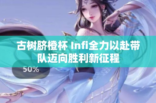 古树脐橙杯 Infi全力以赴带队迈向胜利新征程