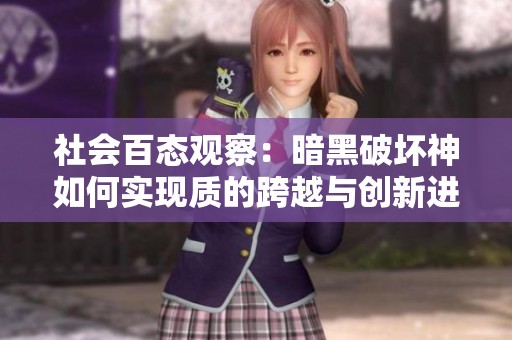 社会百态观察：暗黑破坏神如何实现质的跨越与创新进化