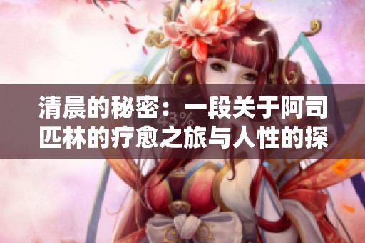 清晨的秘密：一段关于阿司匹林的疗愈之旅与人性的探索