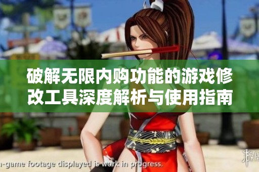 破解无限内购功能的游戏修改工具深度解析与使用指南
