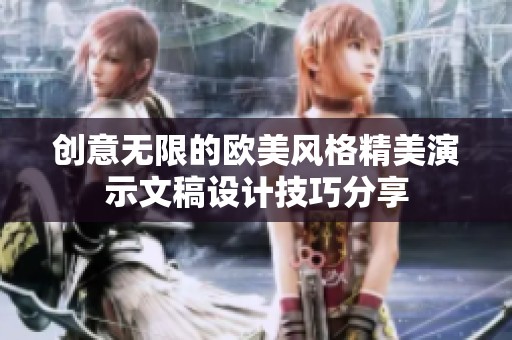 创意无限的欧美风格精美演示文稿设计技巧分享