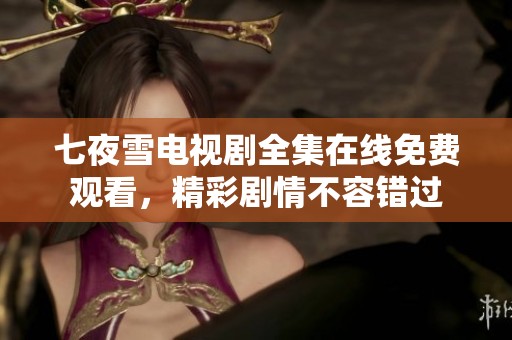 七夜雪电视剧全集在线免费观看，精彩剧情不容错过