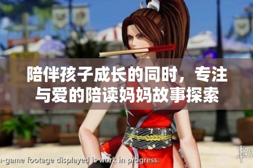 陪伴孩子成长的同时，专注与爱的陪读妈妈故事探索