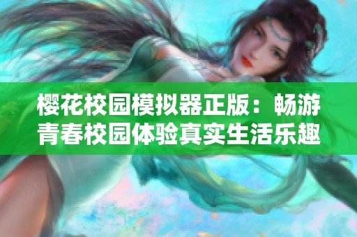 樱花校园模拟器正版：畅游青春校园体验真实生活乐趣