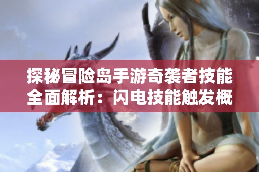 探秘冒险岛手游奇袭者技能全面解析：闪电技能触发概率高达100%