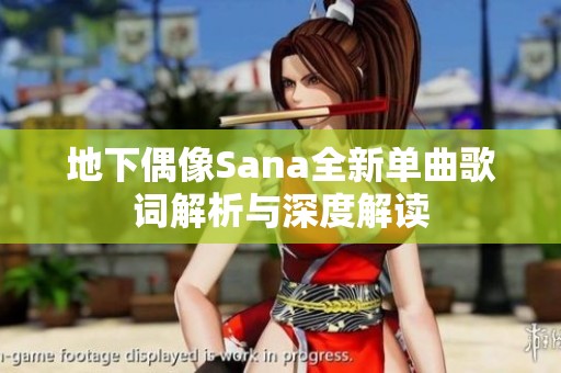 地下偶像Sana全新单曲歌词解析与深度解读