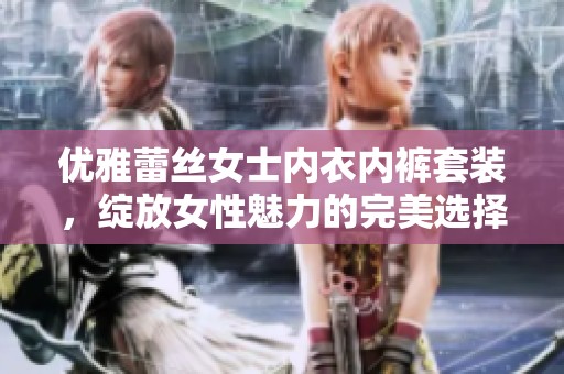 优雅蕾丝女士内衣内裤套装，绽放女性魅力的完美选择