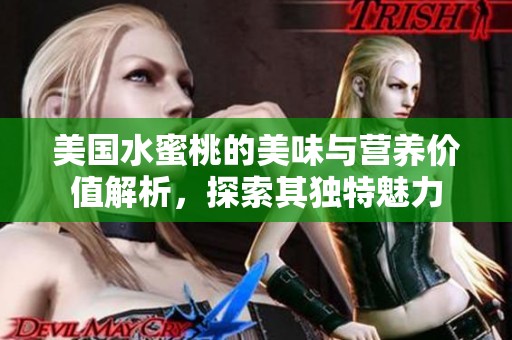美国水蜜桃的美味与营养价值解析，探索其独特魅力