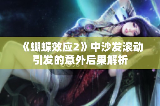 《蝴蝶效应2》中沙发滚动引发的意外后果解析